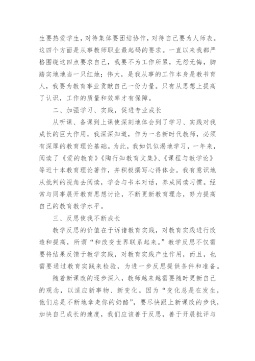 教师个人专业成长总结_2.docx