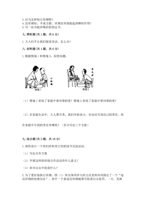 部编版小学四年级上册道德与法治期中测试卷（考点提分）.docx