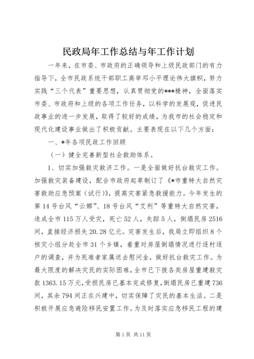 民政局年工作总结与年工作计划.docx