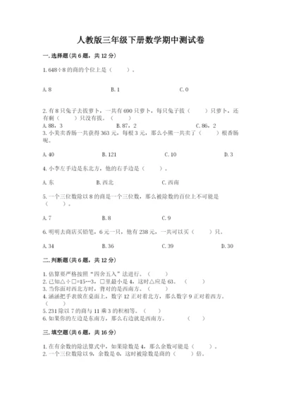 人教版三年级下册数学期中测试卷带下载答案.docx