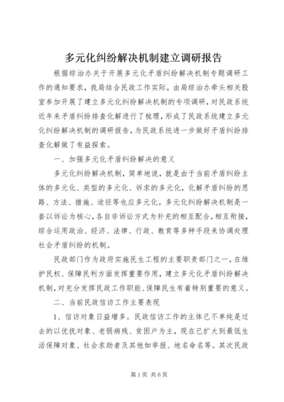 多元化纠纷解决机制建立调研报告.docx