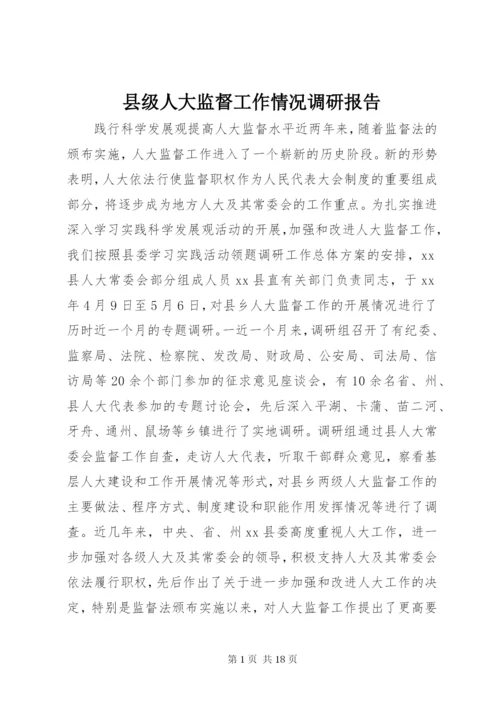 县级人大监督工作情况调研报告 (2).docx