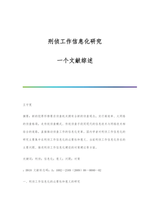 刑侦工作信息化研究：一个文献综述.docx