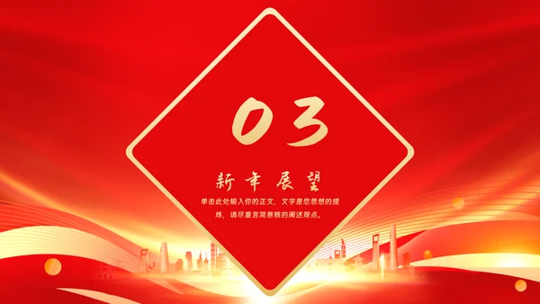 企业年会年终盛典PPT模板