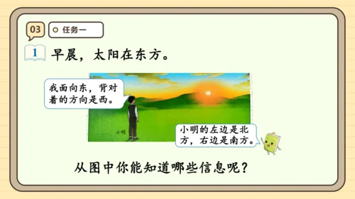 1.1 认识东南西北 课件 (共20张PPT) 人教版 三年级下册数学