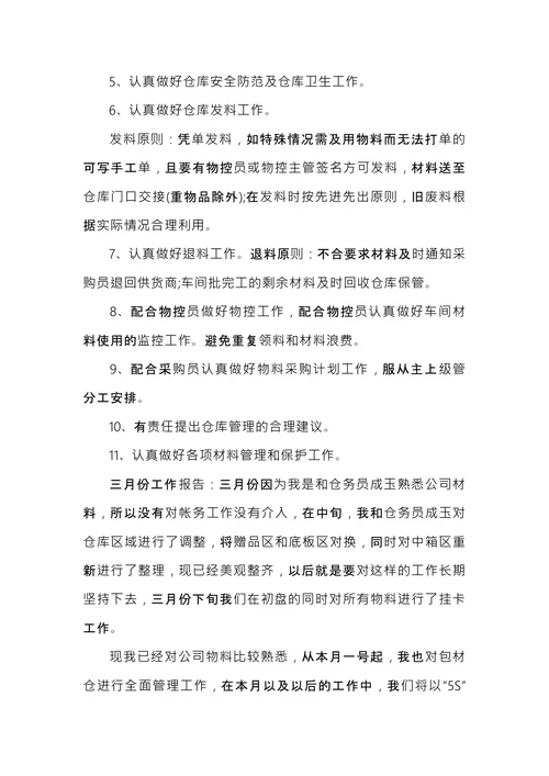 仓管转正工作总结