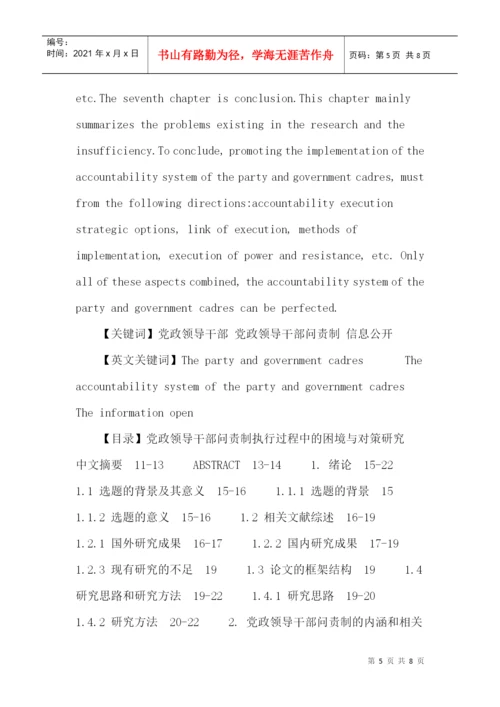 党政领导干部论文：党政领导干部问责制执行过程中的困境与对策研究.docx