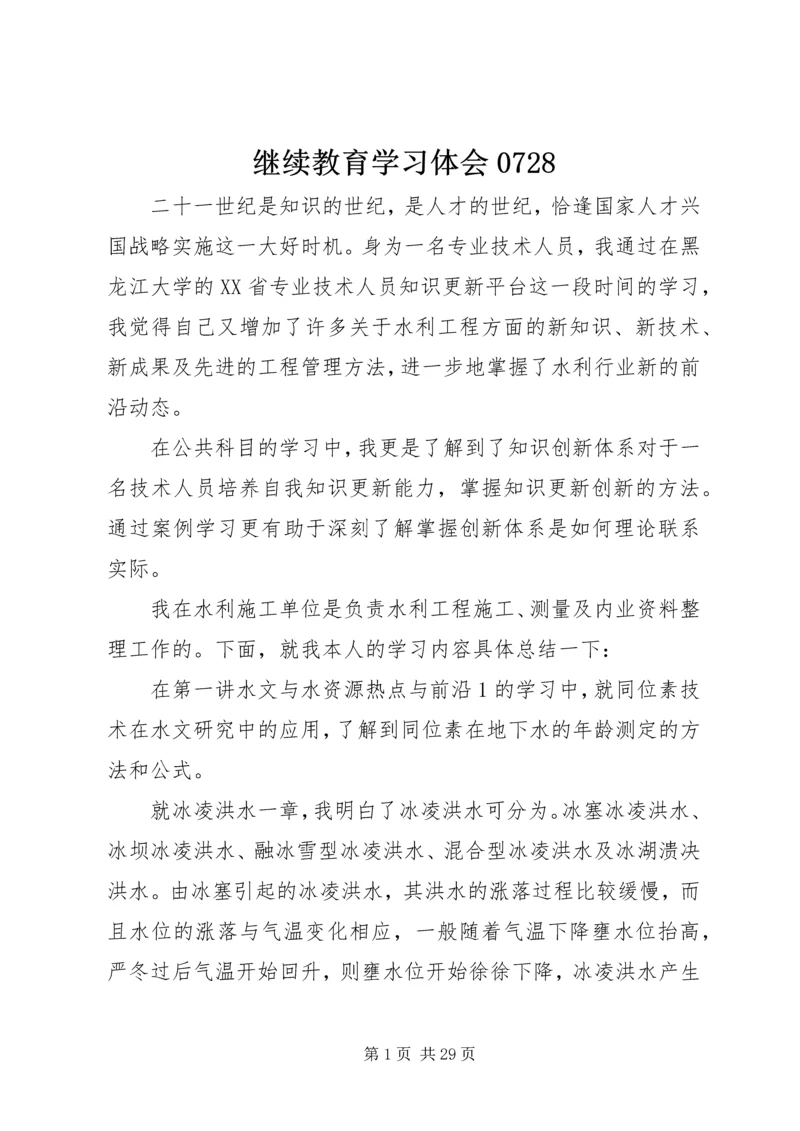 继续教育学习体会0728.docx