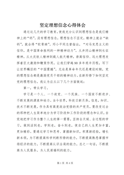 坚定理想信念心得体会 (6).docx