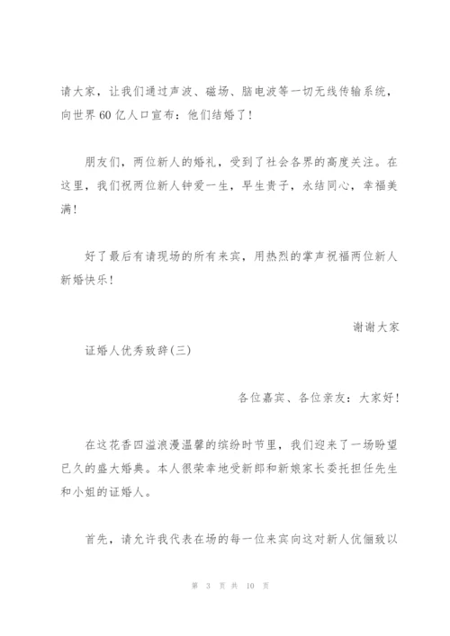 证婚人婚礼致辞大全.docx