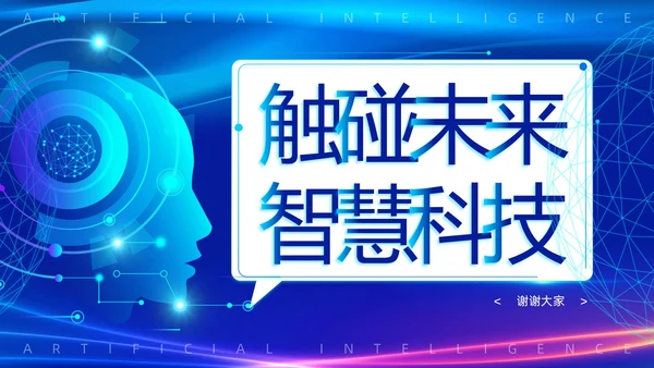 蓝色渐变简约科技风触碰未来智慧科技AI人工智能PPT模板