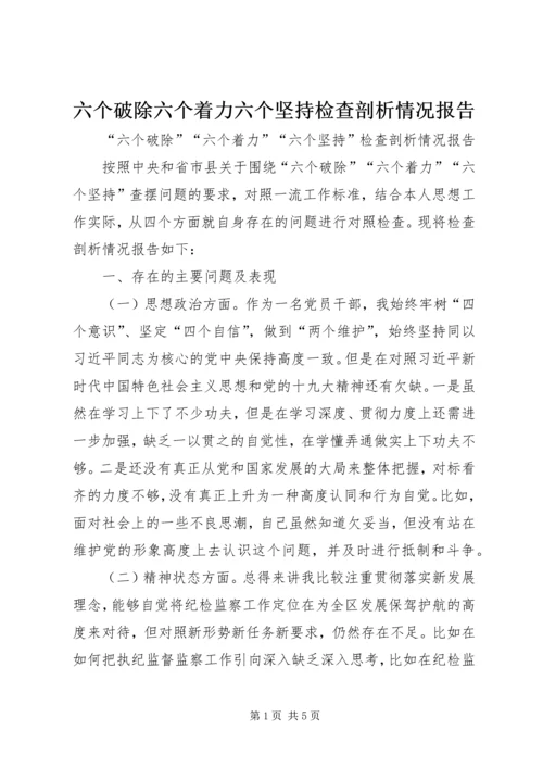 六个破除六个着力六个坚持检查剖析情况报告.docx