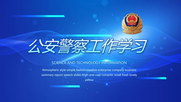 蓝色科技感公安警察工作学习动态PPT