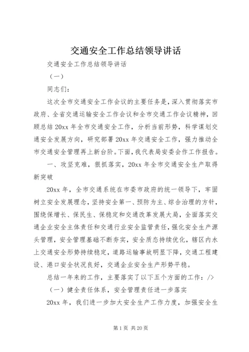 交通安全工作总结领导致辞.docx