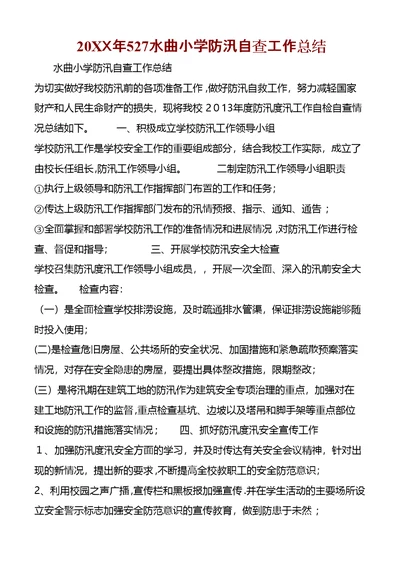 20XX年527水曲小学防汛自查工作总结