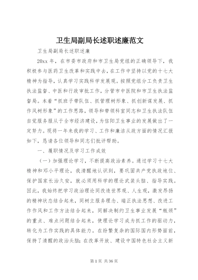 卫生局副局长述职述廉范文.docx