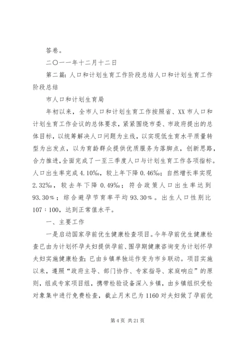 人口和计划生育局分析检查阶段总结5篇.docx