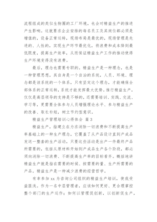 精益生产管理培训心得体会.docx