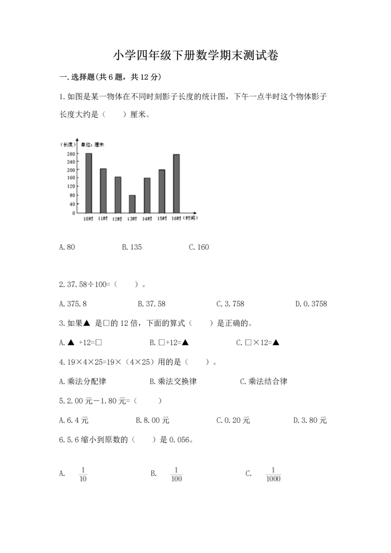 小学四年级下册数学期末测试卷附完整答案【夺冠系列】.docx