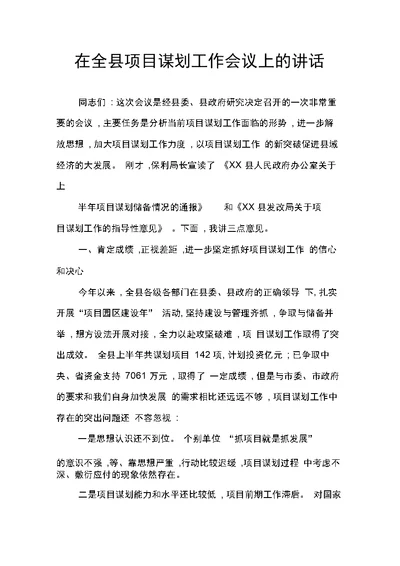 在全县项目谋划工作会议上的讲话