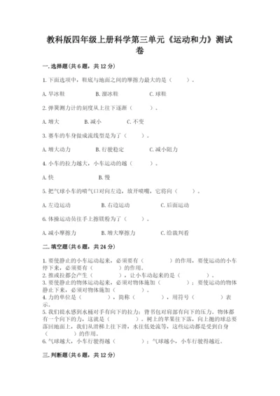 教科版四年级上册科学第三单元《运动和力》测试卷（完整版）.docx