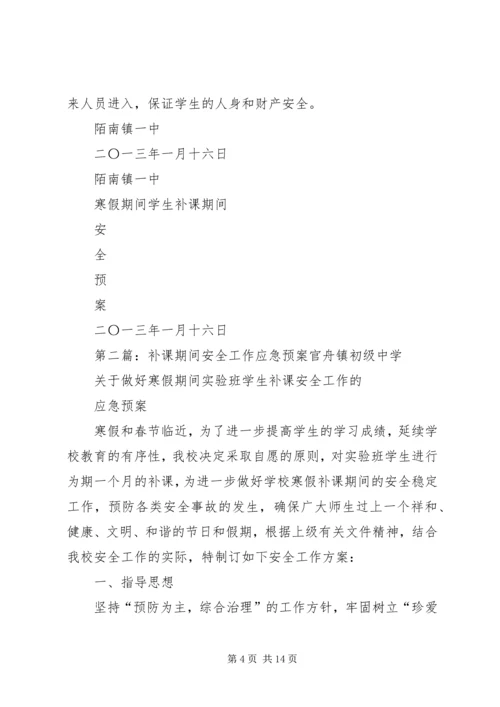 陌南一中补课期间安全预案_1.docx