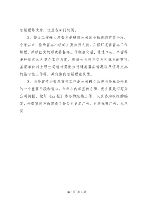 企业办公室文秘个人工作总结.docx
