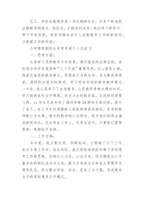 小学德育副校长年度考核个人总结.docx