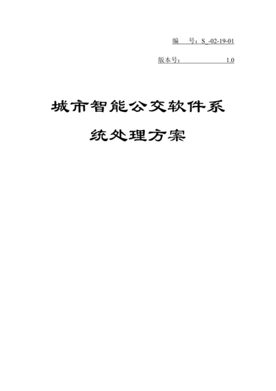 公交智能软件系统解决专业方案.docx