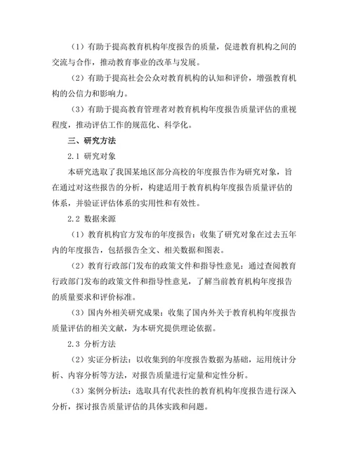 教育机构年度报告的质量评估