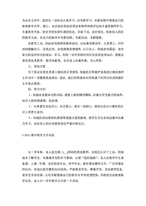 2021高中教学工作总结（精选10篇）