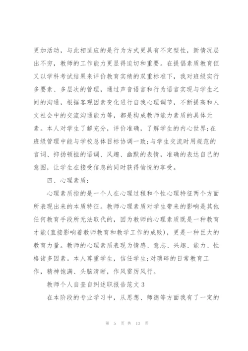 教师个人自查自纠述职报告.docx