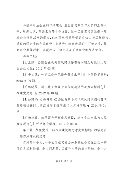 关于加强中石油企业作风建设的思考.docx