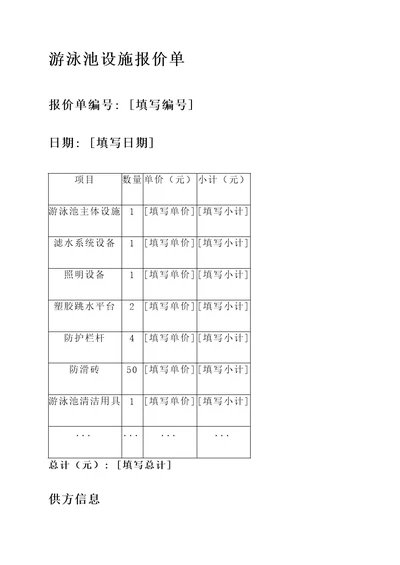 游泳池设施报价单