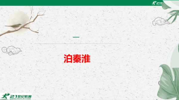 统编版语文七年级下册第六单元 课外古诗词诵读课件(共81张PPT)