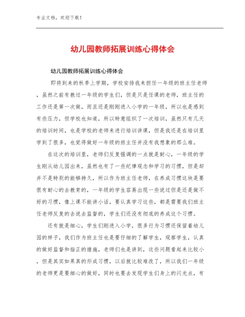 最新幼儿园教师拓展训练心得体会例文7篇.docx