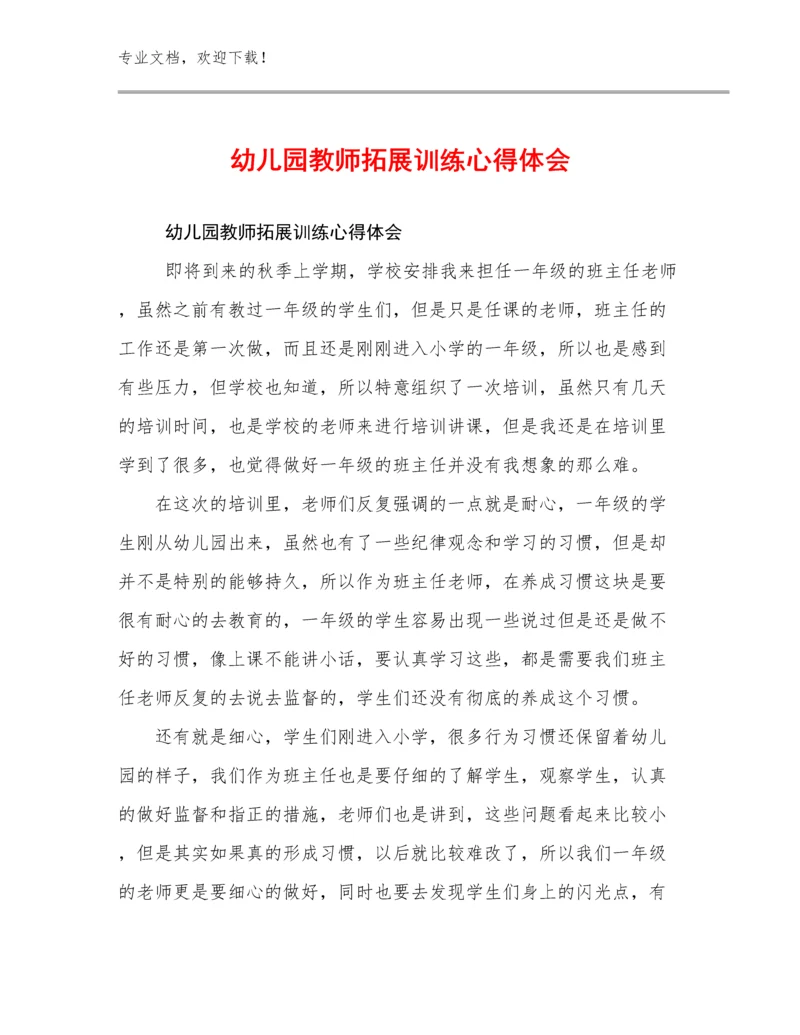 最新幼儿园教师拓展训练心得体会例文7篇.docx