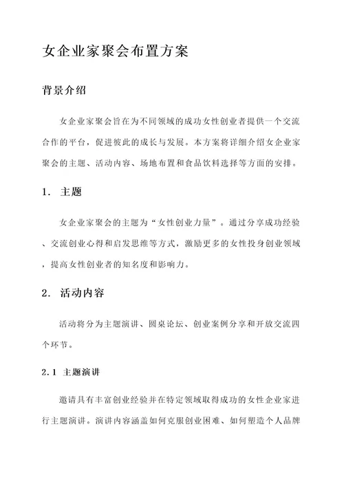 女企业家聚会布置方案