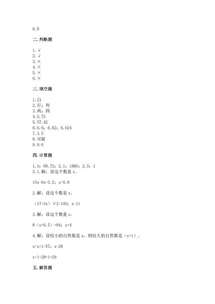 人教版五年级上册数学期末测试卷（精选题）word版.docx