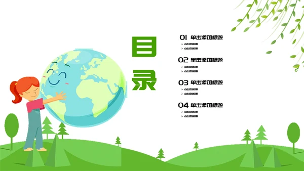 保护绿地球世界环境日碳中和通用PPT母版