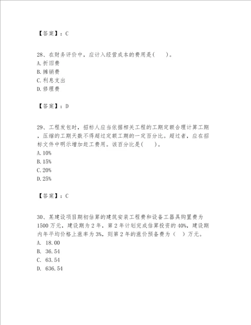 一级建造师之一建建设工程经济题库全面