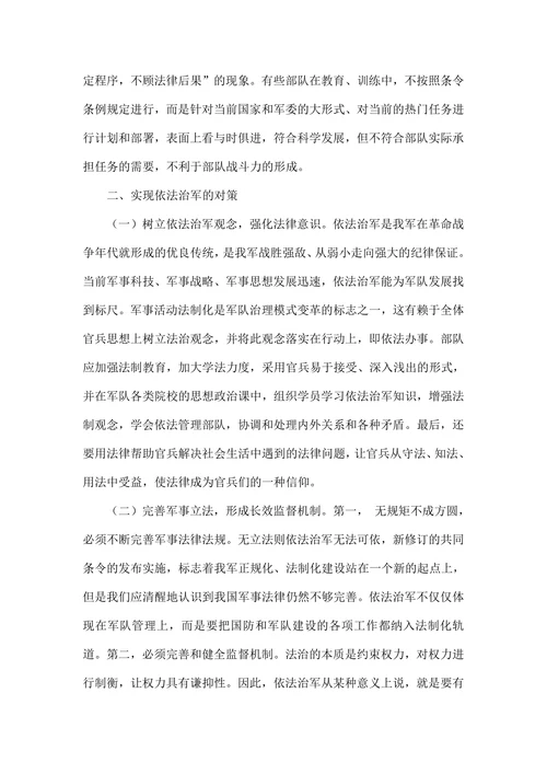 当前依法治军中存在的问题及其对策