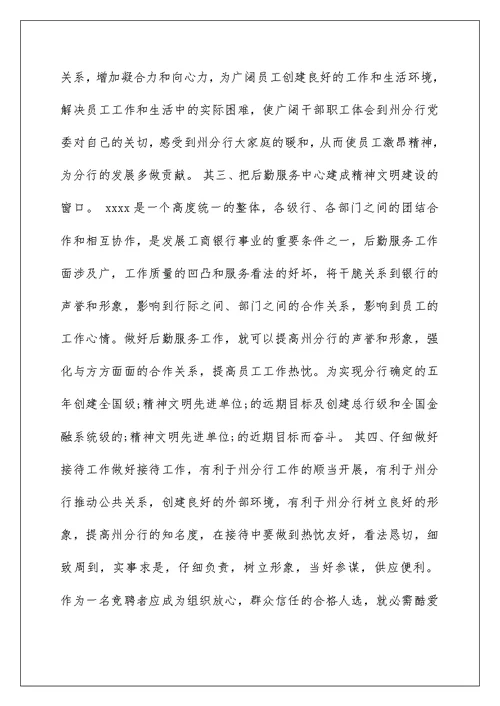 2022竞聘银行后勤保障中心主任演讲稿
