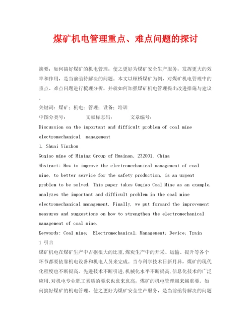 【精编】《安全管理论文》之煤矿机电管理重点难点问题的探讨.docx