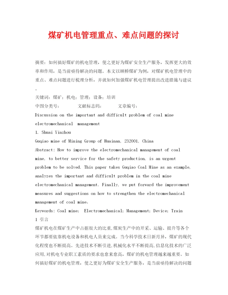 【精编】《安全管理论文》之煤矿机电管理重点难点问题的探讨.docx