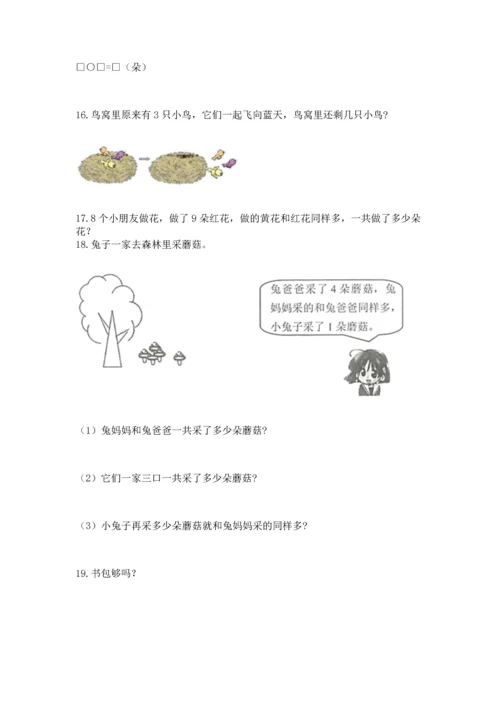 一年级上册数学解决问题50道及完整答案（名师系列）.docx