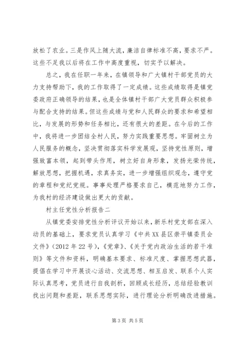 村主任党性分析报告.docx