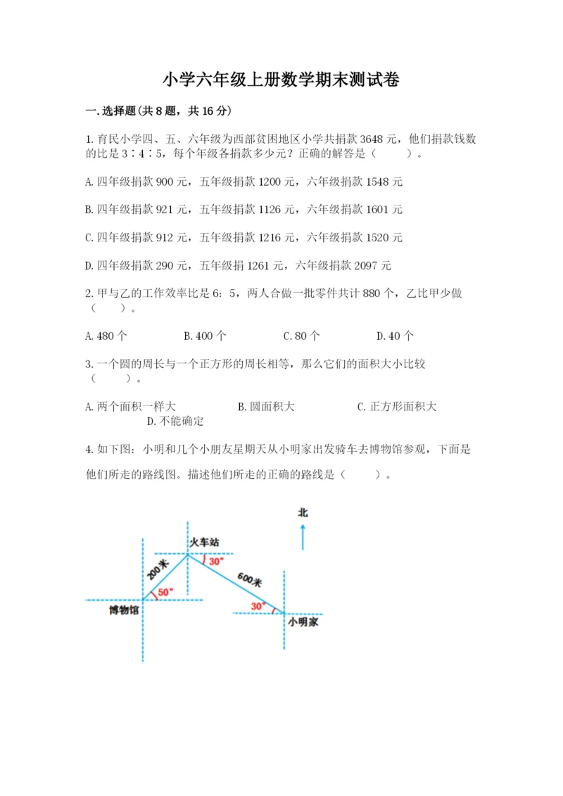 小学六年级上册数学期末测试卷附完整答案（夺冠系列）.docx