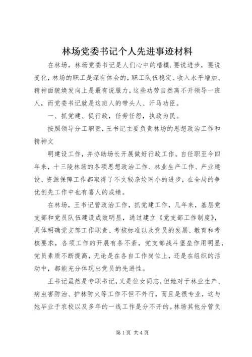 林场党委书记个人先进事迹材料 (2).docx