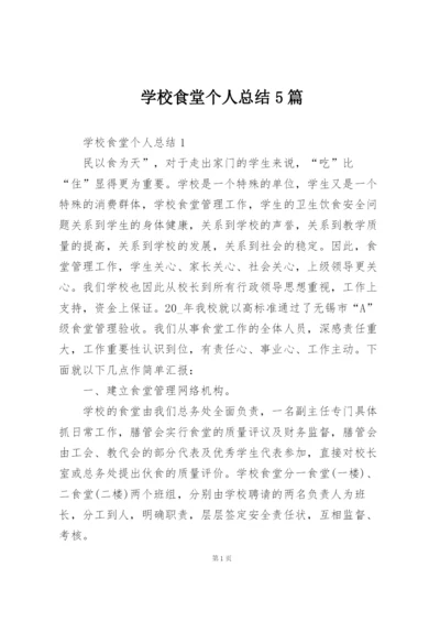 学校食堂个人总结5篇.docx